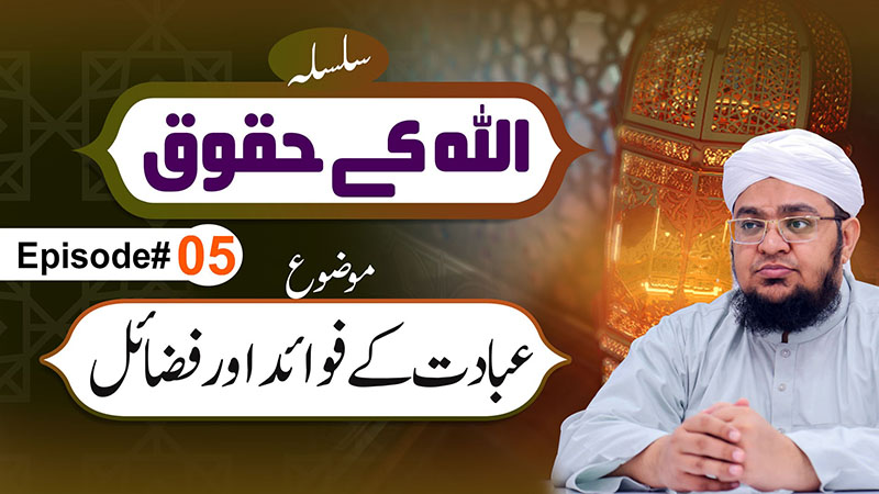 Allah Kay Huqoq Episode 05